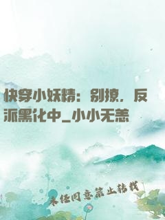 快穿小妖精：别撩，反派黑化中