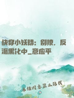 快穿小妖精：别撩，反派黑化中