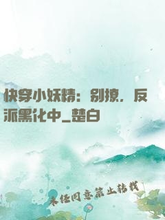 快穿小妖精：别撩，反派黑化中