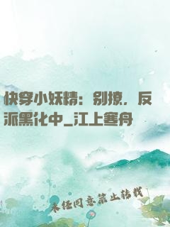 快穿小妖精：别撩，反派黑化中