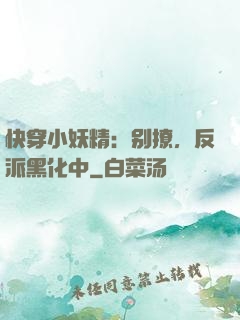 快穿小妖精：别撩，反派黑化中