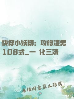 快穿小妖精：攻略渣男108式