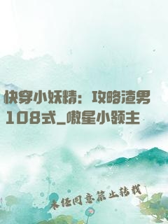 快穿小妖精：攻略渣男108式