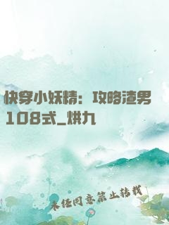 快穿小妖精：攻略渣男108式