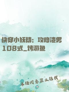 快穿小妖精：攻略渣男108式