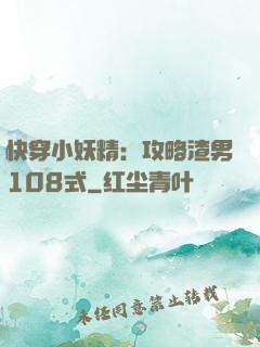 快穿小妖精：攻略渣男108式