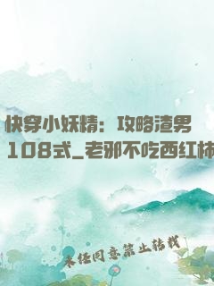 快穿小妖精：攻略渣男108式