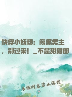 快穿小妖精：腹黑男主，别过来！