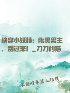 快穿小妖精：腹黑男主，别过来！