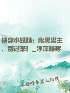 快穿小妖精：腹黑男主，别过来！