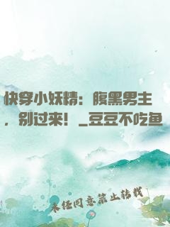 快穿小妖精：腹黑男主，别过来！