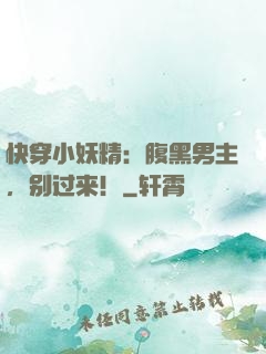 快穿小妖精：腹黑男主，别过来！