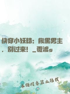 快穿小妖精：腹黑男主，别过来！