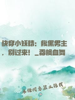 快穿小妖精：腹黑男主，别过来！
