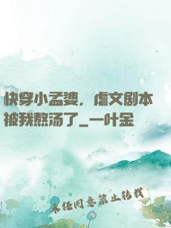 快穿小孟婆，虐文剧本被我熬汤了