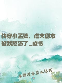快穿小孟婆，虐文剧本被我熬汤了