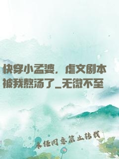 快穿小孟婆，虐文剧本被我熬汤了