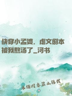 快穿小孟婆，虐文剧本被我熬汤了