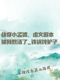 快穿小孟婆，虐文剧本被我熬汤了
