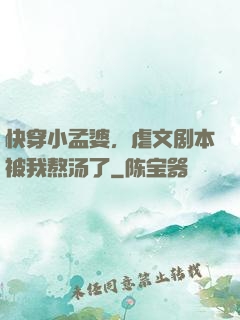 快穿小孟婆，虐文剧本被我熬汤了