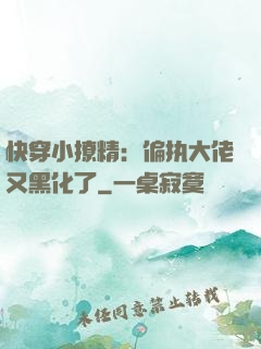 快穿小撩精：偏执大佬又黑化了