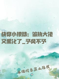 快穿小撩精：偏执大佬又黑化了