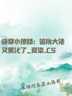 快穿小撩精：偏执大佬又黑化了