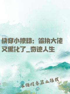 快穿小撩精：偏执大佬又黑化了
