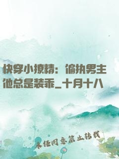 快穿小撩精：偏执男主他总是装乖