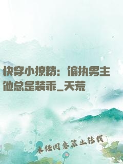 快穿小撩精：偏执男主他总是装乖