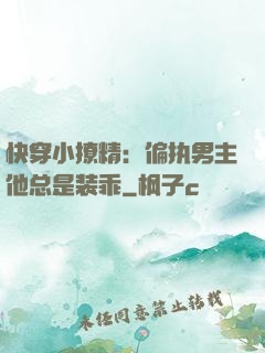 快穿小撩精：偏执男主他总是装乖