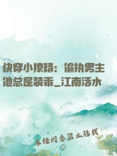 快穿小撩精：偏执男主他总是装乖