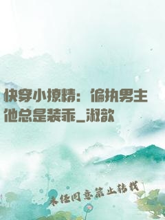 快穿小撩精：偏执男主他总是装乖
