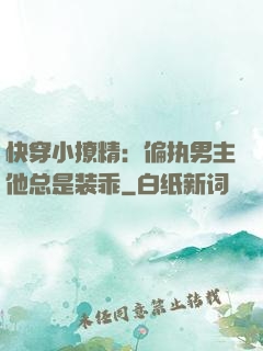 快穿小撩精：偏执男主他总是装乖