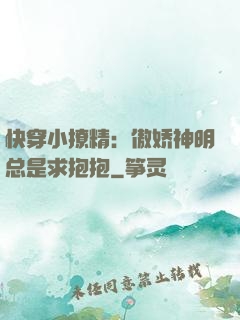 快穿小撩精：傲娇神明总是求抱抱