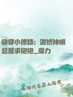 快穿小撩精：傲娇神明总是求抱抱