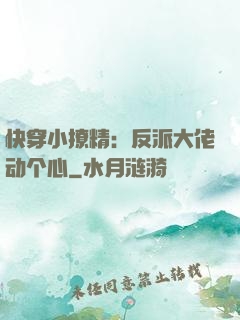 快穿小撩精：反派大佬动个心