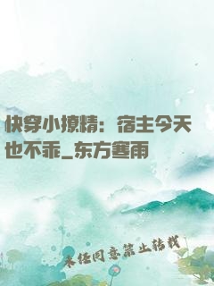 快穿小撩精：宿主今天也不乖