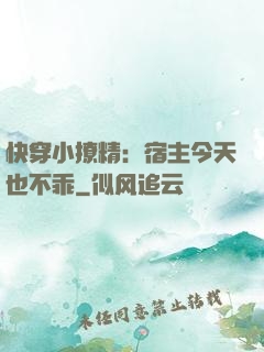 快穿小撩精：宿主今天也不乖