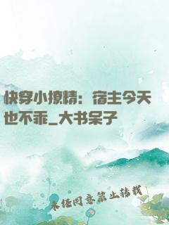 快穿小撩精：宿主今天也不乖