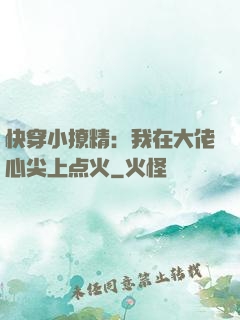 快穿小撩精：我在大佬心尖上点火