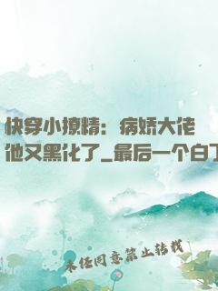 快穿小撩精：病娇大佬他又黑化了