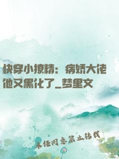 快穿小撩精：病娇大佬他又黑化了