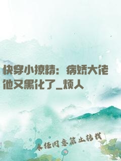 快穿小撩精：病娇大佬他又黑化了