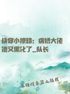 快穿小撩精：病娇大佬他又黑化了