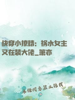 快穿小撩精：祸水女主又在装大佬