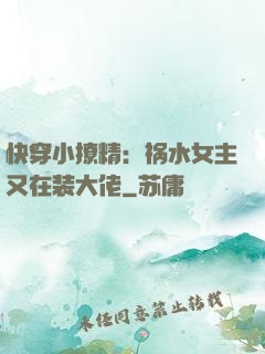 快穿小撩精：祸水女主又在装大佬