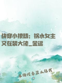 快穿小撩精：祸水女主又在装大佬