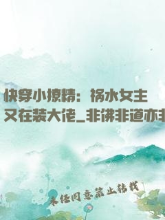 快穿小撩精：祸水女主又在装大佬