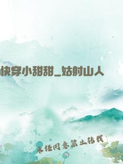 快穿小甜甜